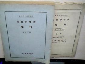 国立中央研究院地质研究所集刊 第十一号 附图3张（民国十九年十二月） 祥看图.