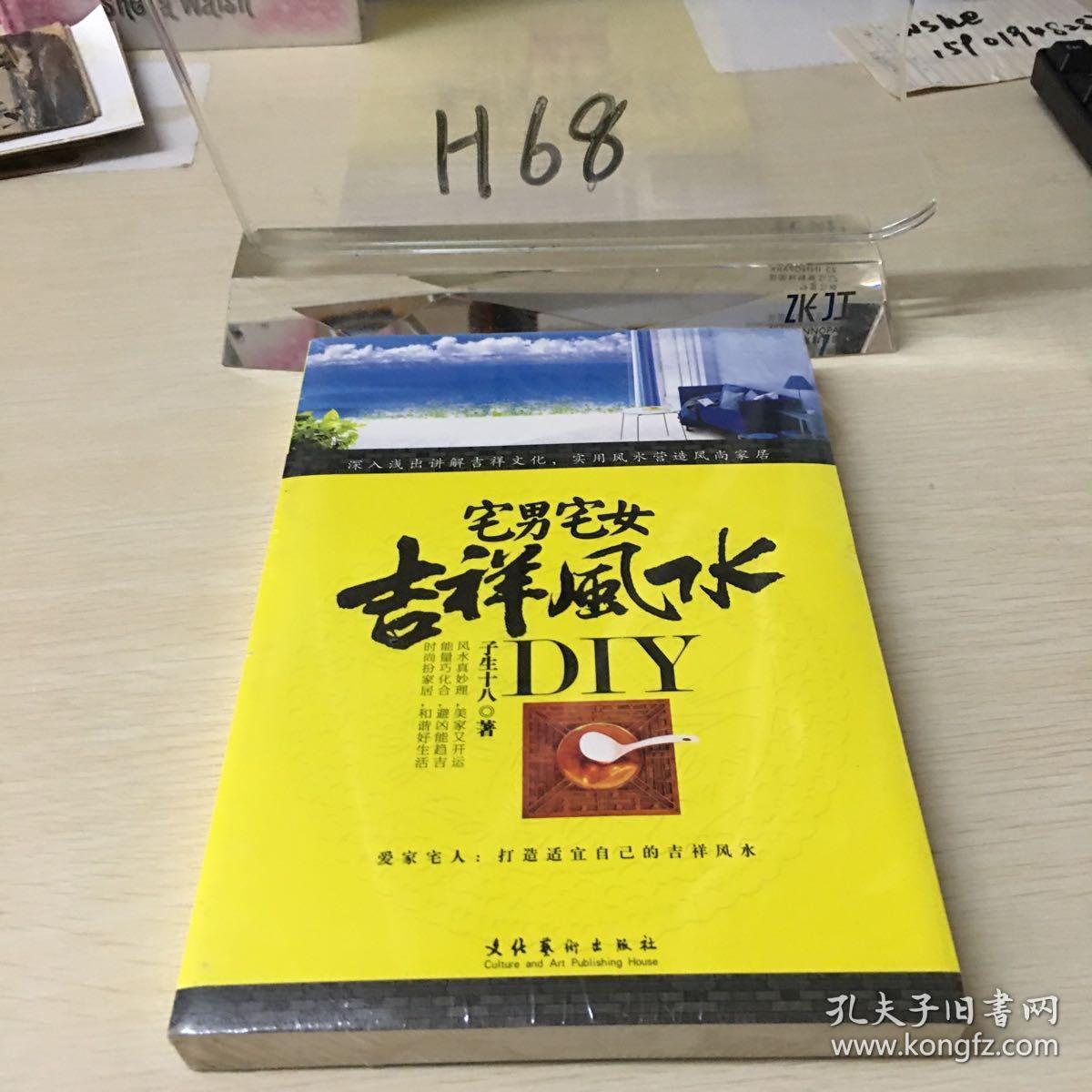 宅男宅女吉祥风水DIY