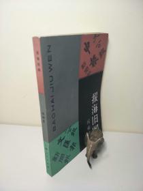 报海旧闻