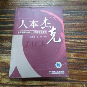 人本杰克：中国民营企业人力资源管理模式