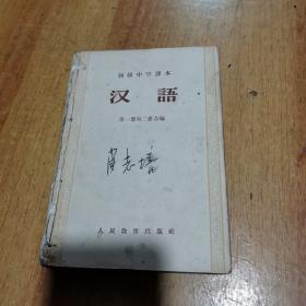 五十年代老课本..初级中学课本: 汉语（第1～6册全） 其中第1.2册是合编本！私自合订本！
