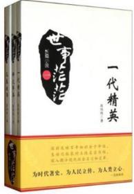 世事茫茫：一代精英     烽火年华     风暴漩涡（套装共3册）