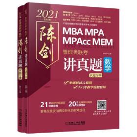 2021管理类联考数学 陈剑讲真题 （21套真题全面展现命题意图+20套全真模拟精准预测考向）