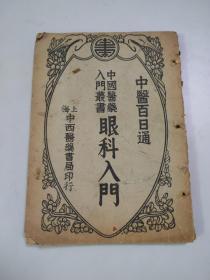 民国旧书：眼科入门（上海中西医药书局）