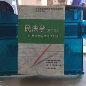 民法学：全国高等教育自学考试指定教材