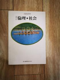 日文原版 伦理•社会 改订