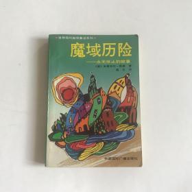 魔域历险：永无休止的故事（世界现代超级童话系列）插图本