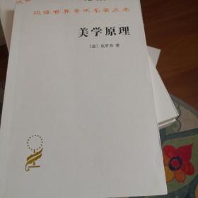 美学原理（汉译世界学术名著丛书）