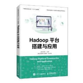 Hadoop平台搭建与应用