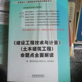 2013全国造价工程师职业资格考试辅导用书：《建设工程技术与计量》（土木建筑工程）命题点全面解读