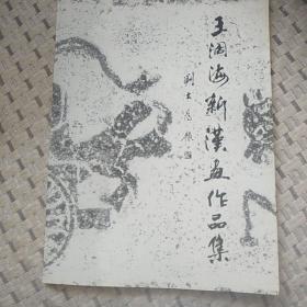 王阔海新汉画作品集