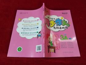 龙门佳作 同步作文与阅读训练 3年级 下册 教用赠阅