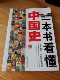 一本书看懂中国史(如何快速、全面、系统、深刻的了解中国历史)