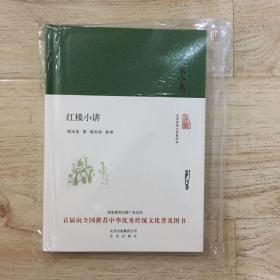 大家小书 红楼小讲（精装本）著名红学家周汝昌钤印本