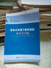 信息化环境下教学创新研究与实践