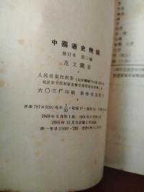 中国通史简编、修订本第二编1965版