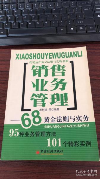 销售业务管理:68黄金法则与实务