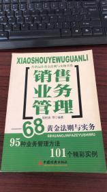 销售业务管理:68黄金法则与实务