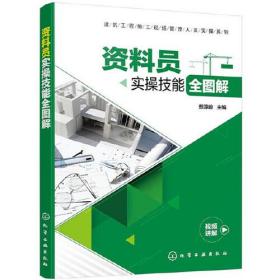 资料员实操技能全图解