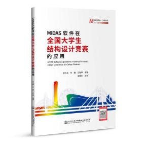 MIDAS软件在全国大学生结构设计竞赛的应用