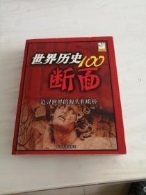 世界历史100断面（图文并茂，方便阅读）