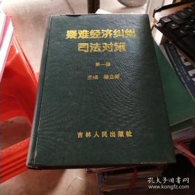 疑难民事纠纷司法对策.第一册