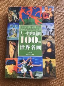 人一生要知道的100幅世界名画