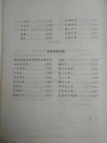 传统美食配方 天津传统食品 （1986年一版一印。本书内含天津名吃、名菜、名小吃，有天盛号酱肉、月盛斋酱牛肉、曹记驴肉、耳朵眼炸糕、马记盆糕、天津年糕、马记茶汤、尚岗子面茶、天津杨村糕干、桂发祥大麻花、独羊三样、周家鱼、翠带凤尾虾、高丽银鱼、扒海羊、天津八大碗、满汉全席、天津冬菜、狗不理包子、石头门坎素包、恩发德羊肉包、杜称奇火烧、白记水饺、天津煎饼果子（正宗）、大福来锅巴菜等配方，详见书影）