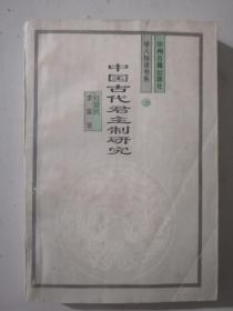 中国古代君主制研究20(印量少高于定价出)