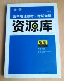 2017新考纲 理想树 高中地理教材 考试知识资源库 地理