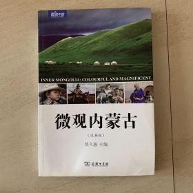 微观内蒙古（汉英版）/微观中国 主编签赠本