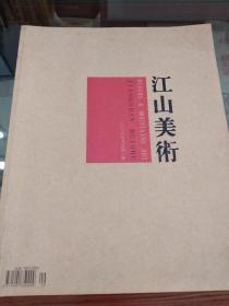 江山美术（2006年9月第1期）