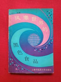 《风靡世界的黑色食品》1994年7月1版1印（刘平著，限印5000册，上海中医药大学出版社，有海口市新华书店解放路门市部售书印章）