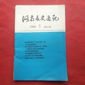 河南文史通讯  1989.3