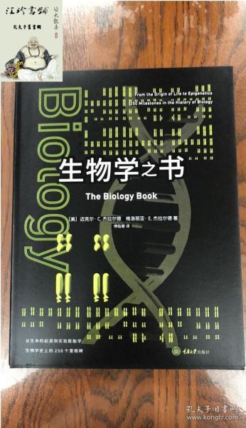 生物学之书：从生命的起源到实验胚胎，生物学史上的250个里程碑