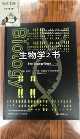 生物学之书：从生命的起源到实验胚胎，生物学史上的250个里程碑