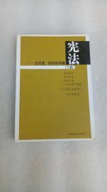 宪法：总论篇、统治机构篇（上册）