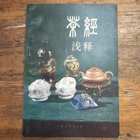 《茶经》浅释