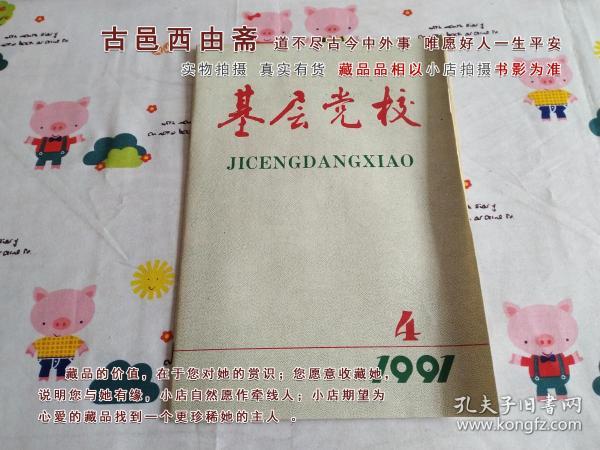 基层党校1991年第4期