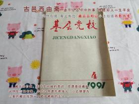 基层党校1991年第4期
