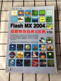 Flash MX 2004 动画特效经典108例：中文版（无光盘）