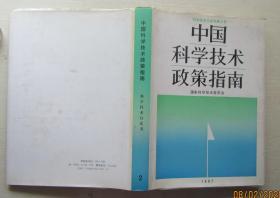 中国科学技术政策指南.科学技术白皮书.第2号