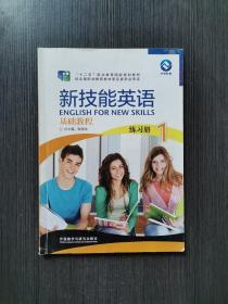 新技能英语基础教程1练习册
