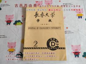 长春大学学报1992年第2期