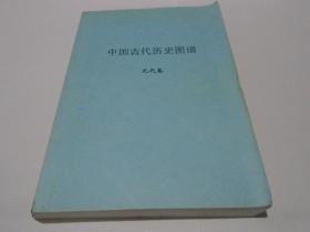 中国古代历史图谱：元代 （送审稿）