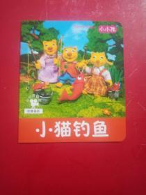 小小孩影院：小猫钓鱼