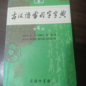 古汉语常用字字典（第4版）