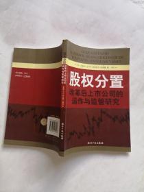 股权分置改革后上市公司的运作与监管研究