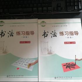 书法练习指导实验五年级上下册