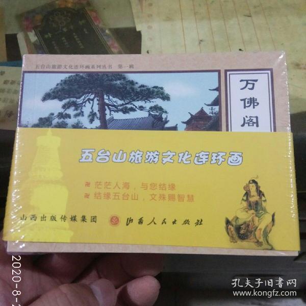 五台山旅游文化连环画（套装共9册）